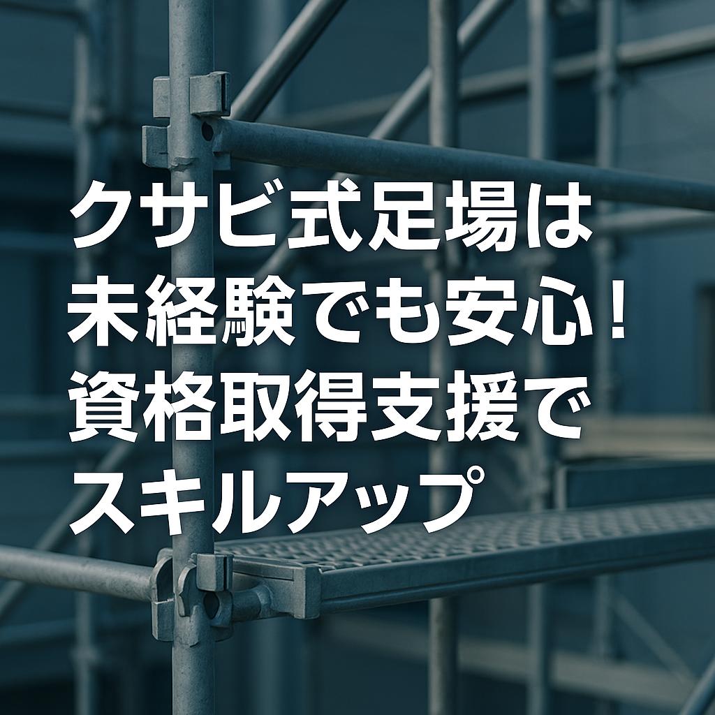 クサビ式足場は未経験でも安心！資格取得支援でスキルアップ
